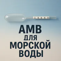 Ареометры для морской воды АМВ
