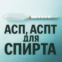 Ареометры для спирта АСП, АСПТ