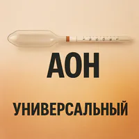 Ареометры общего назначения АОН