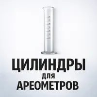 Цилиндры для ареометров