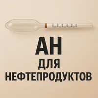 Ареометры для нефтепродуктов АН