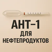 Ареометры для нефтепродуктов АНТ-1