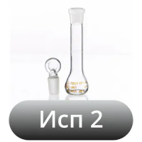 Исполнение 2 - с одной меткой и пришлифованной пробкой