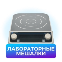Лабораторные мешалки