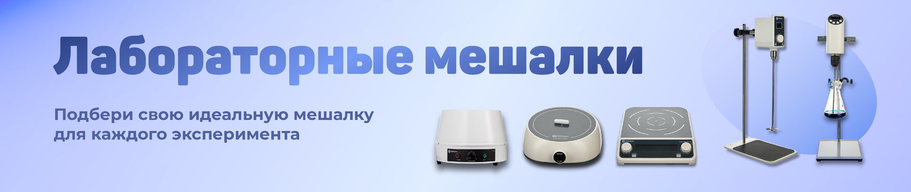 Лабораторные мешалки
